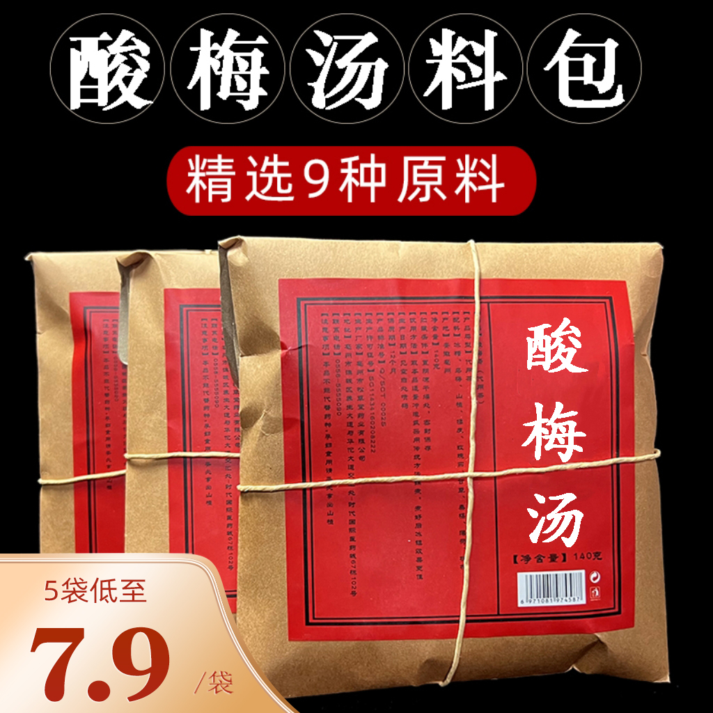 Authentic Osmandarin Sour Plum Soup Raw Materials Bag Commercial Juice Tea Bag Drink Old Beijing Non-Seabed Salvage of the Ancient Law-Taobao