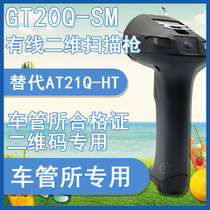 DENSO GT20Q-SU DMV motor vehicle certificate QR code scanning gun 4S shop replacement AT21Q-HT