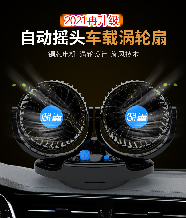 湖鑫车载风扇24v大货车12v伏车内汽车用小电风扇强力双头自动摇头