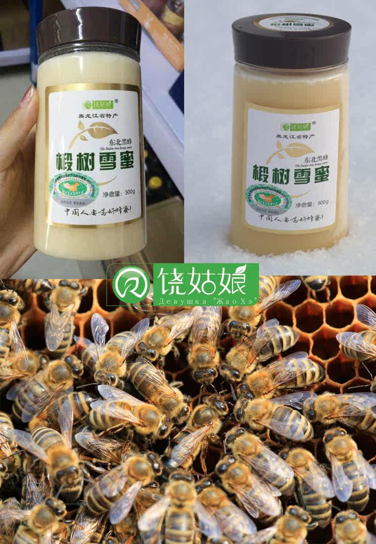 蜂蜜 饶姑娘东北黑蜂椴树雪蜜500克 饶河县结晶蜜白蜜