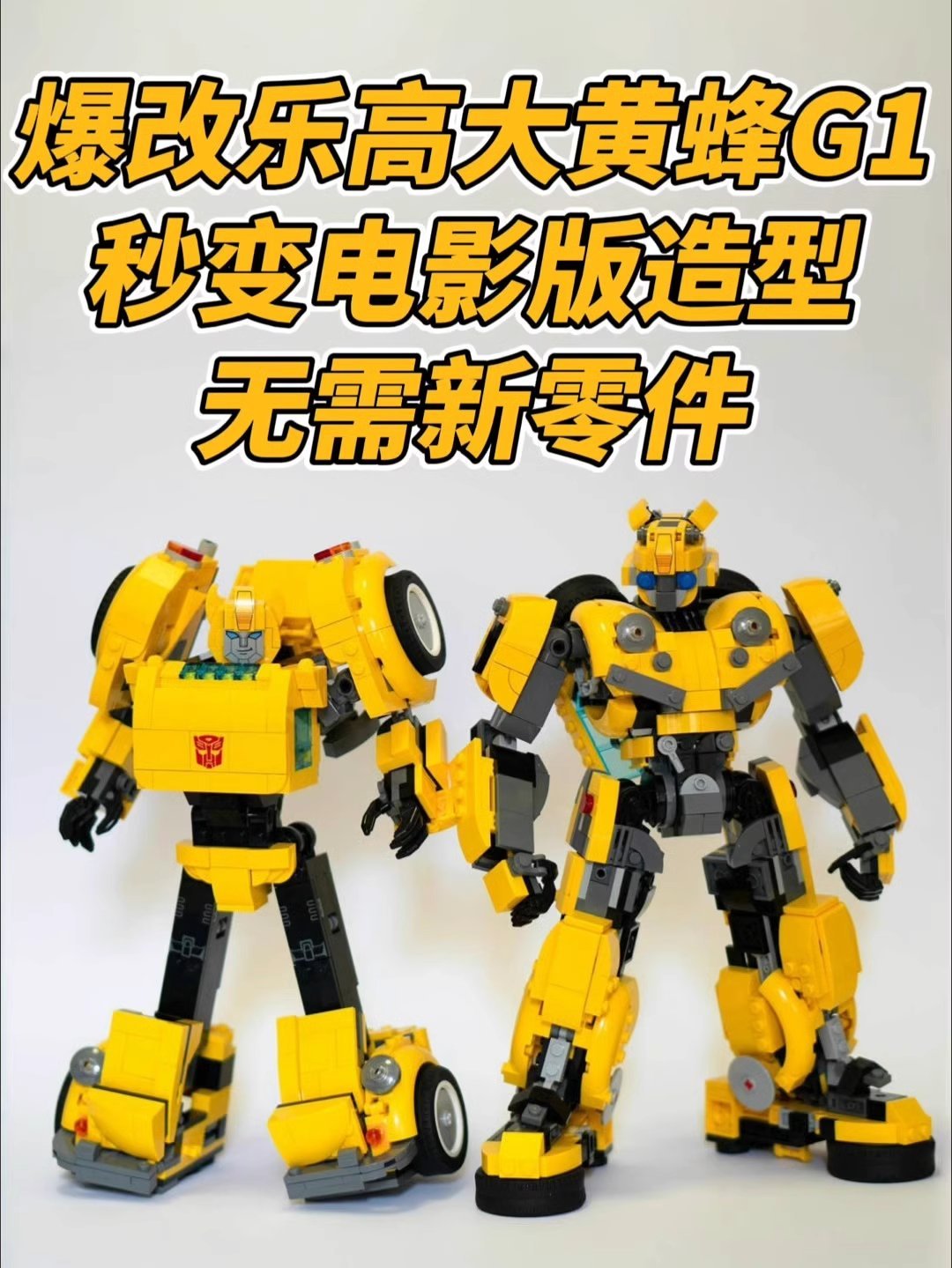 爆改乐高大黄蜂秒变电影版造型帅炸