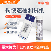 Lu Hengsheng biological water quality copper test strip 0-300 copper ion heavy metal CU content rapid determination and analysis test strip
