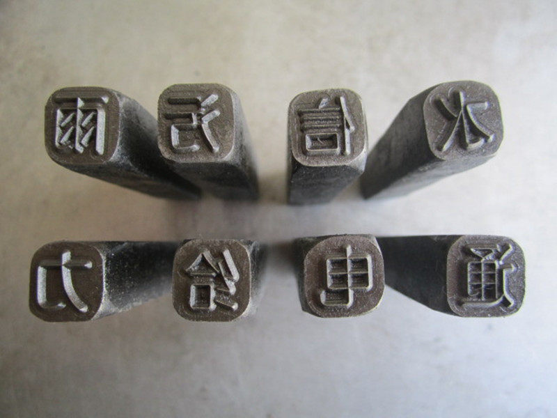 钢字模 手敲钢印 定做加工钢印 焊工冲头 冲压字模 非标字模