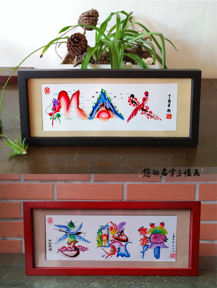 中国民间艺术字名字作画姓名作画花鸟字作画定制龙凤字画英文字