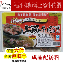 (Impressions Three Workshop Seven Alley) Fuzhou Delicious Ocean Masters Upper Soup Beef Slipped Bull Slip Finished 220g Worthy Soup Stock