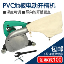 PVC rubber coil linen sports floor electric slotting machine tool one-time forming dustproof seam slotting machine