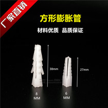 Hailey 6mm expansion tube plastic expansion tube PE expansion tube square expansion tube 250 grain package