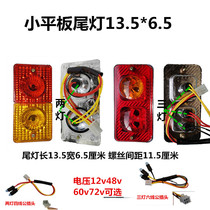 Electric tricycle rear tail light flat bubble tail light carriage left and right turn signal brake reversing light light