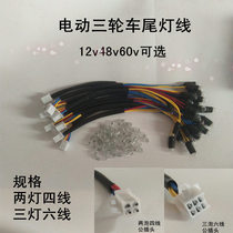 Electric tricycle rear tail light wire plug bulb left and right turn signal brake light male plug tail light line bulb