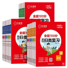 红逗号全能100分单元归类复习一二三四五六年级上下册语文数学英语人教北师苏教版小学生知识考点归纳总结复习重点考点专项练习册价格比较