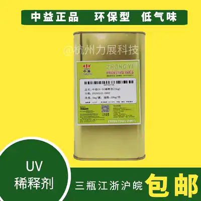 Zhongyi UV special thinner UV ink thinner UV light oil boiling water original 1KG