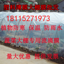 Greenhouse film Non-drip film Plastic film thickened transparent plastic cloth insulation vegetables and plants Agricultural drip film cold