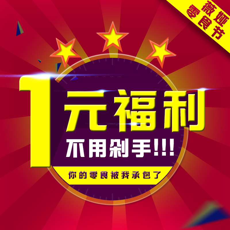1元零食福利链接  薇娅粉丝专属!(7-10个工作日显示物流)