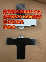 Suitable for Hyun Dragon Destroyer DD2 KP2 God of War K670 K680 K690 T6TI Blue sky SATA bracket