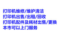 Printer repair accessories and consumables replacement printer rental for sale recycling this city door-to-door repairs