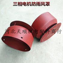 Three-phase motor rainproof wind cover hood Y80 90 100 112 132 160 180 200 250 Accessories