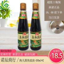 Haitian steamed fish soy sauce 450ml * 2 soy sauce steamed fish sauce steamed fish soy sauce steamed seasoning soy sauce