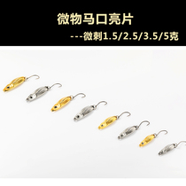 Diaobang micro-prick horse mouth sequin 1 5 2 5 3 5 5g mini metal bait white strip Mandarin Fish Fish warhead