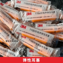 3M earplugs 1100 anti-noise sleep sleep Special factory students comfortable side sleep soundproof noise reduction artifact