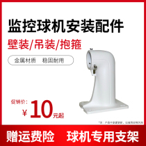 Special bracket for monitoring ball machine Haikang Dahua 4 inch 6 inch 7 inch wall lifting hoop bracket 1602 1614