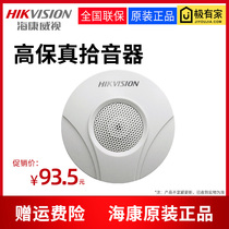 Hikvision pickup monitoring dedicated high-fidelity pickup head long-distance noise reduction recording DS-2FP2020-A