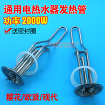 No. 14 general modern electric water heater heating heating pipe electric rod 2000W original accessories cherry blossom household 1500W