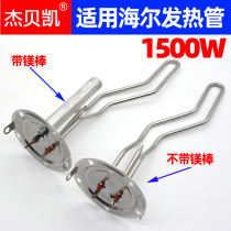 Jebel Kaitong use Haier heating pipe electric water heater 1500W heating rod FCD-JTHA60 50 liters 80L