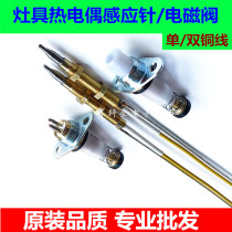 Single wire thermocouple solenoid valve Double wire induction copper needle safety flameout protection probe Natural gas stove parts