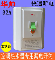 Huashuai cabinet air conditioner leakage protection switch socket 32A 40A water heater leakage protector air circuit