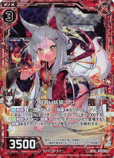 上海酷动漫Z/X 第35弹B35-007 N 见习妖狐野狐ZX卡牌桌游