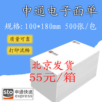 Shentong express Rookie electronic face sheet 100 180 self-adhesive express thermal paper triple universal type