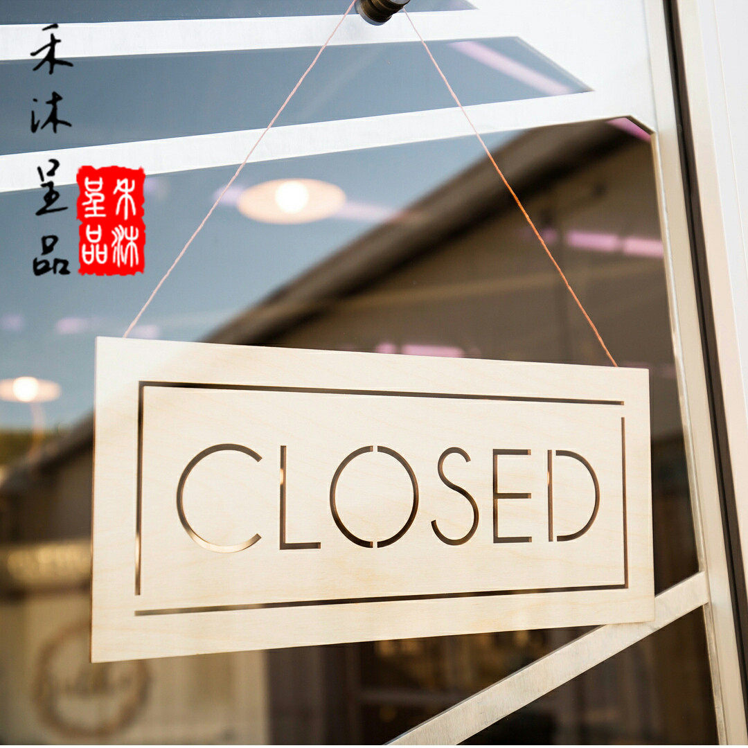 定制 禾沐呈品店铺店面装饰open close木质挂牌
