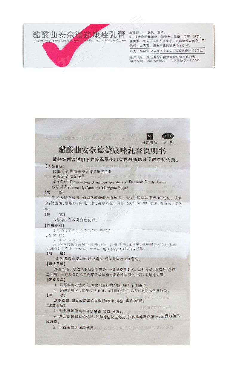 吉佰芙醋酸曲安奈德益康唑乳膏15g说明书,价格,多少钱,怎么样,功效