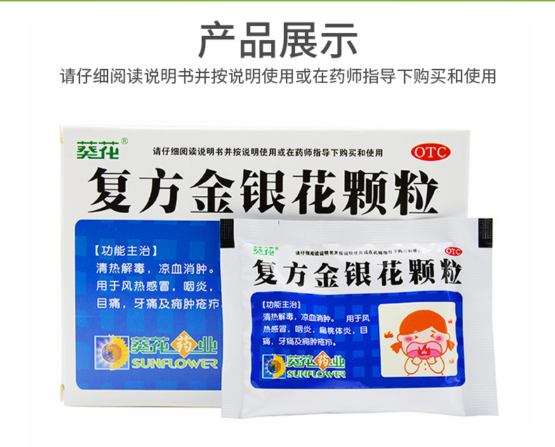 葵花 复方金银花颗粒 10g*8袋5268