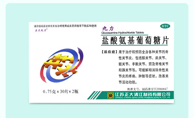 正大九力盐酸氨基葡萄糖片30片*2瓶说明书,价格,多少钱,怎么样,功效