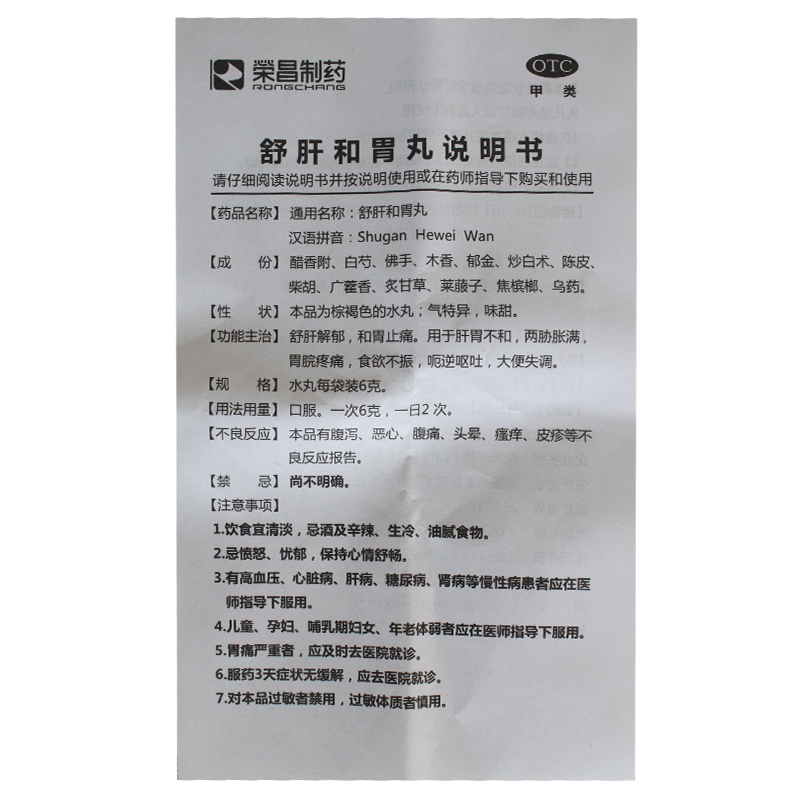 荣昌舒肝和胃丸6g*6袋说明书,价格,多少钱,怎么样,功效作用-九洲网上