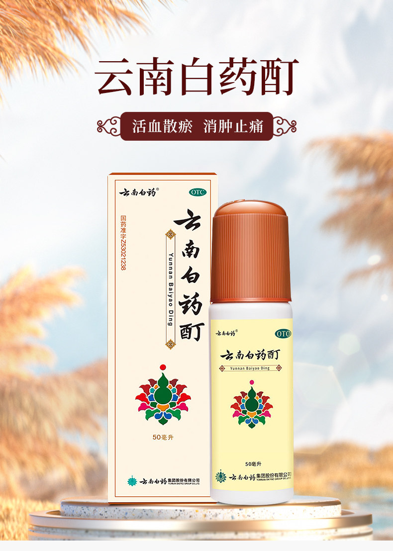 云南白药酊50ml