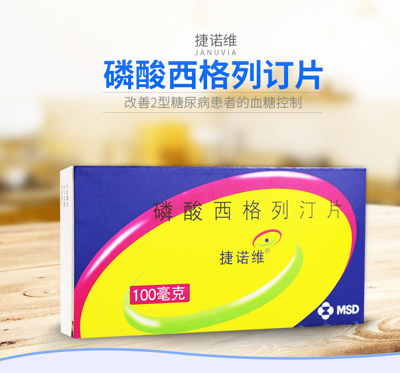 捷诺维磷酸西格列汀片100mg14片