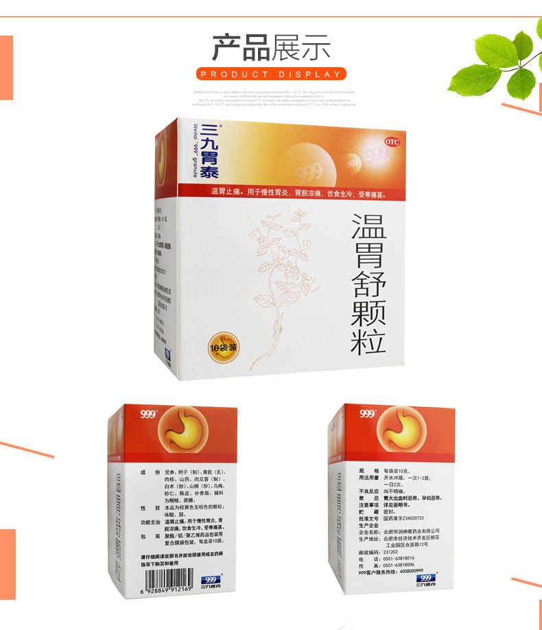 999温胃舒颗粒10克10袋