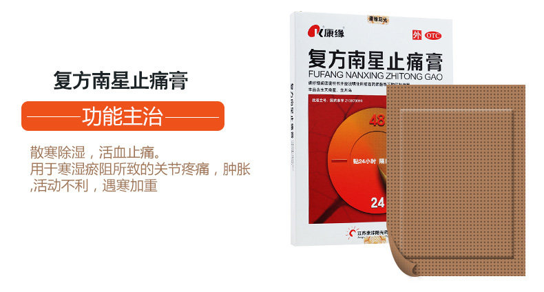 复方南星止痛膏5贴