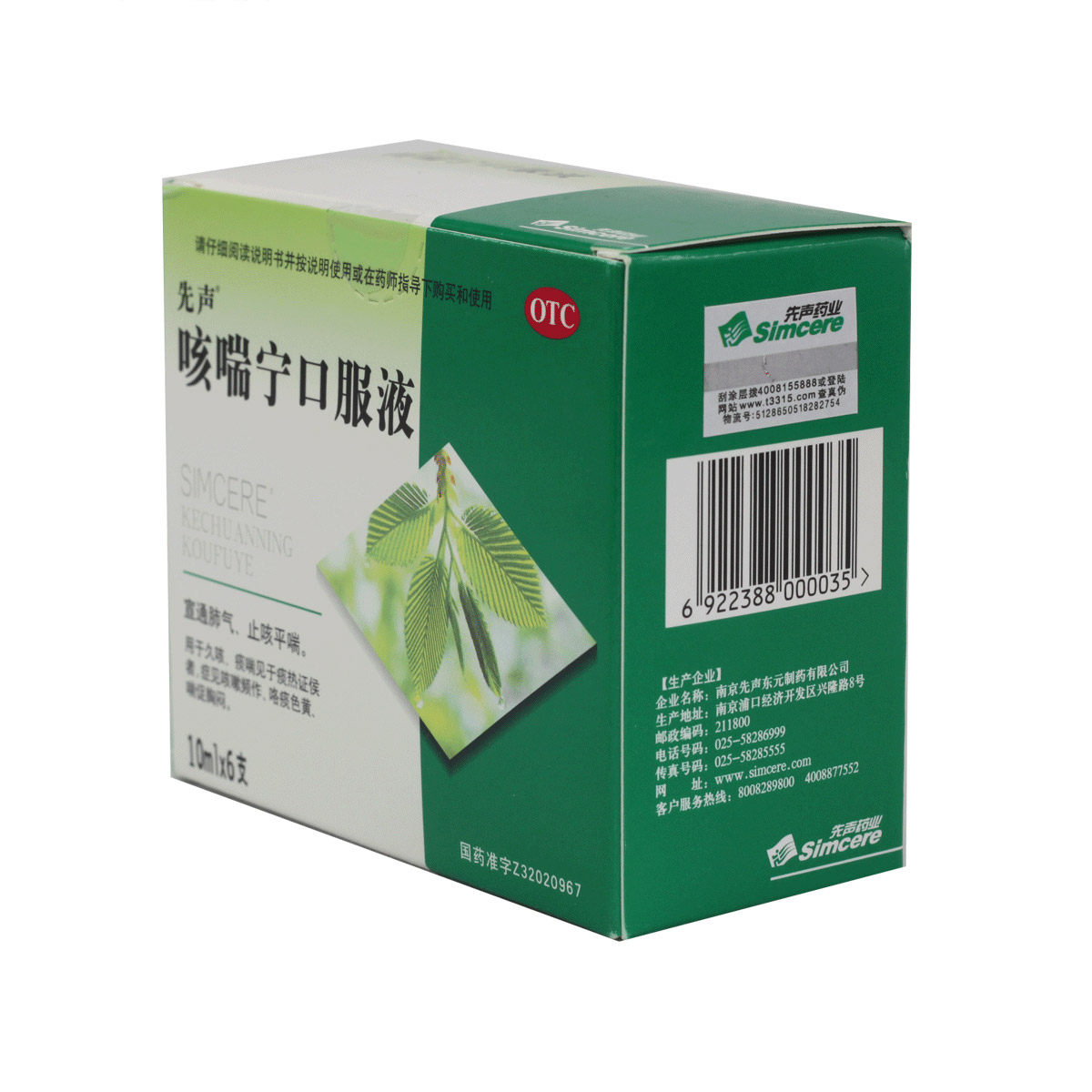 先声 咳喘宁口服液 10ml×6支 宣通肺气 止咳平喘 止咳祛痰 胸闷