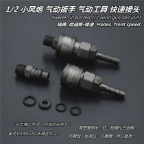 Haters Import Small Wind Cannon Quick Succession Full Steel Industrial Grade Pneumatic Wrench Quick Joint Quick Coupling Head