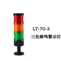 LT-70-3led three-color warning light flashing solid bright without beep combination industrial equipment fault alarm light