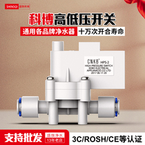 Cobo Water Purifier High Pressure Switch Filter Home Straight Drinking RO Pure Water Machine Nanyang Low Pressure Switch Water Pump Accessories