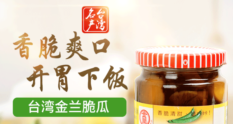 3瓶包邮 台湾进口金兰脆瓜396g 咸菜即食酱瓜 拌饭配粥酱菜下菜饭_不