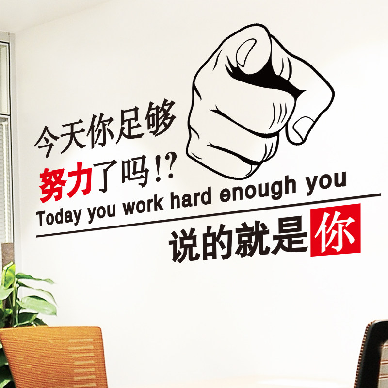 办公室装饰企业文化墙公司励志贴自粘墙纸墙贴今天你足够努力了吗