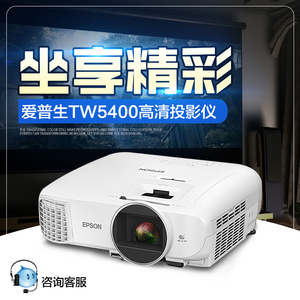 爱普生CH-TW5400投影仪3D高清家用1080P投影机家庭影院无屏电视