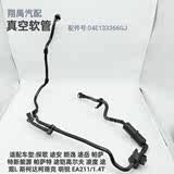 Touan Lavida Passat Golf Lingdu EA211 engine 1.4T vacuum tube carbon canister solenoid valve tube
Touan Lavida Passat Golf Lingdu EA211 engine 1.4T vacuum tube carbon canister solenoid valve tube