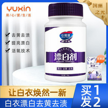 White laundry powder bleaching decontamination de-yellowing reduction dyeing white household bleach white clothing whitening strong