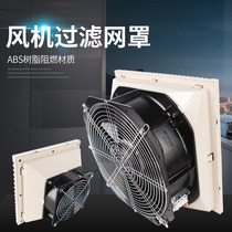 FK6626 230 CABINET HEAT DISSIPATION FAN SHUTTER MESH HOOD ELECTRIC CABINET INDUSTRIAL VENTILATION WINDOW VENTILATION FILTER GROUP